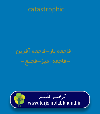 catastrophic به فارسی